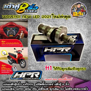 แคมแต่งw110i 2021 LED แคมเต้าหู้8ริ้ว แท้ เวฟ110i All New 2021 ไฟหน้า LED สำหรับ ลูกเดิมถึงลูก53 ไม่ต้องหลบวาล์ว แคมแต่ง