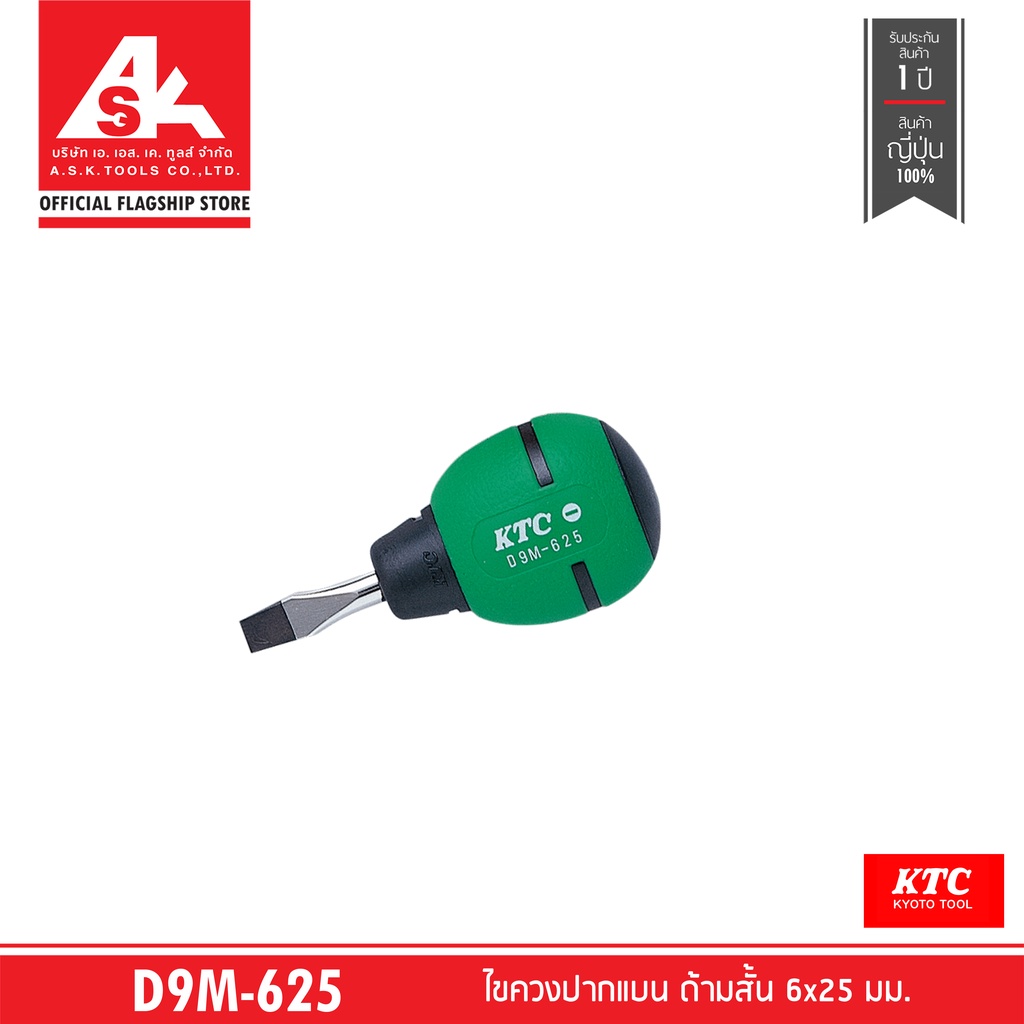 KTC ไขควงปากแบน ด้ามสั้น 6x25 มม. ( Soft Stubby ) รหัสสินค้า D9M-625