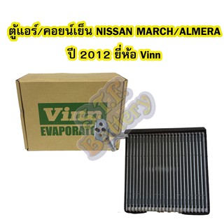 ตู้แอร์/คอยน์เย็น(EVAPORATOR) รถยนต์นิสสัน มาร์ช (NISSAN MARCH) และนิสสัน อัลเมร่า (NISSAN ALMERA) ปี 2012-ปัจจุบัน VINN