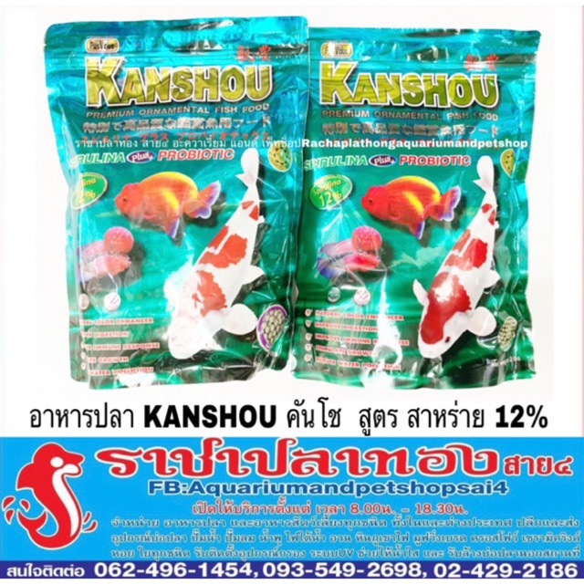 อาหารปลา KANSHOU คันโช สูตร สาหร่าย 12%