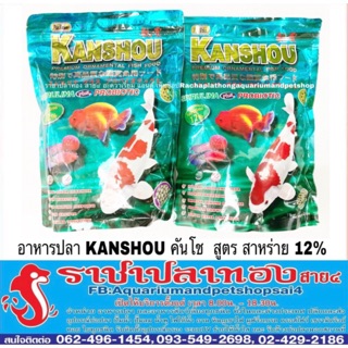 อาหารปลา KANSHOU คันโช  สูตร สาหร่าย 12%