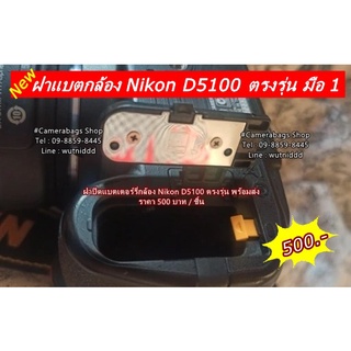 ฝาปิดช่องแบตเตอร์รี่กล้อง Nikon D5100 มือ 1