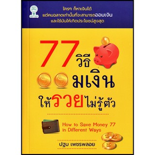 77 วิธีออมเงินให้รวยไม่รู้ตัว