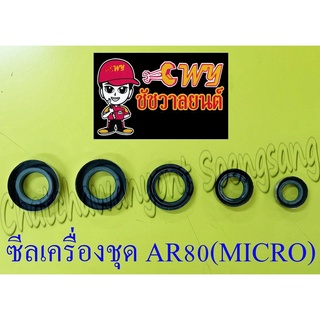 ซีลเครื่องชุด AR80(MICRO) (ชุด 5 ตัว)