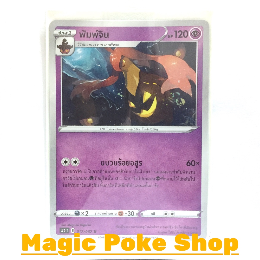 พัมพ์จิน (U/SD/N,Foil) พลังจิต ชุด เพอร์เฟคระฟ้า - สายน้ำแห่งนภา การ์ดโปเกมอน (Pokemon Trading Card 