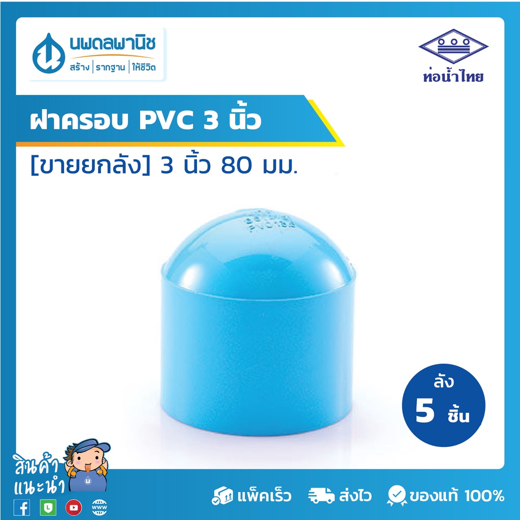 [ขายยกลัง 5 ตัว] ท่อน้ำไทย ฝาครอบพีวีซี 3 นิ้ว [80 มม.] PVC 13.5 | ท่อพีวีซี ฝาครอบ ฝาครอบพีวีซี ฝาครอบPVC