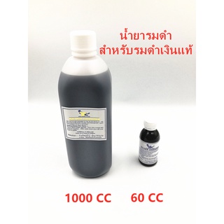 น้ำยารมดำ สำหรับรมดำเงินแท้ 1000c