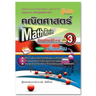 Math Review คณิตศาสตร์ ม.4-6 เล่ม 3 (เพิ่มเติม) หลักสูตรแกนกลาง 2551