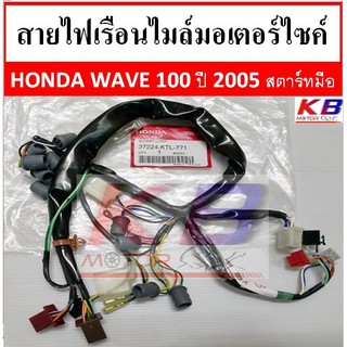 สายไฟ เรือนไมล์ สายไมล์มอเตอร์ไซค์ Wave 100 ปี 2005 เวฟ 100 รุ่นสตาร์ทมือ แท้ศูนย์ 100% พร้อมส่ง