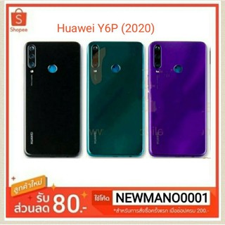 ฝาหลัง Huawei Y6P (2020) ฝาหลังy6p (เป็นฝาหลังไม่เคส)