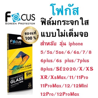 Focusฟิล์มกระจกใส ไม่เต็มจอ ไอโฟน 14 5/5s/5se/6/7/8/6plus/7plus/8plus/x/xs/xr/11/11pro/11promax/12/12pro/12promax/12mini