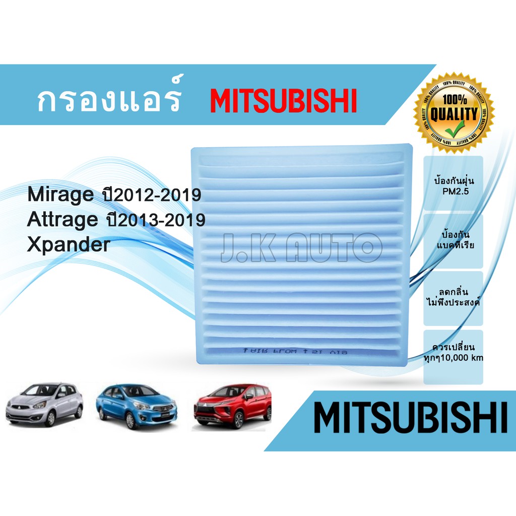 กรองแอร์ Mitsubishi Mirage / Attrage / Xpander มิตซูมิชิ มิราจ แอททราจ เอ็กซ์แพนเดอร์ ปี 2012-2019