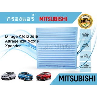 กรองแอร์ Mitsubishi Mirage / Attrage / Xpander มิตซูมิชิ มิราจ แอททราจ เอ็กซ์แพนเดอร์ ปี 2012-2019