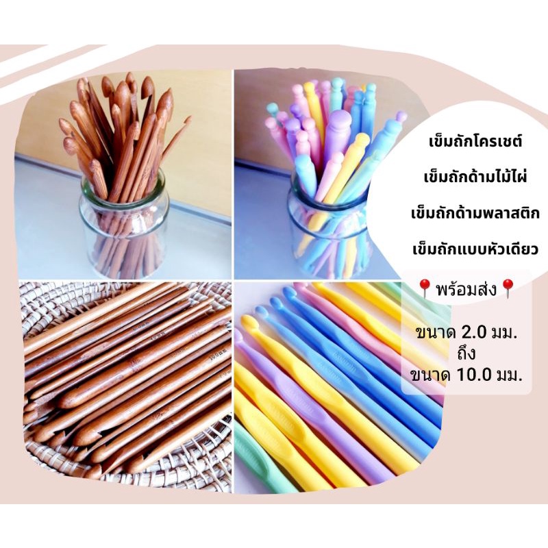 เข็มถักโครเชต์ เข็มถักแบบหัวเดียว ด้ามไม้ไผ่ และด้ามพลาสติก (สินค้าพร้อมส่งตามสต็อก)