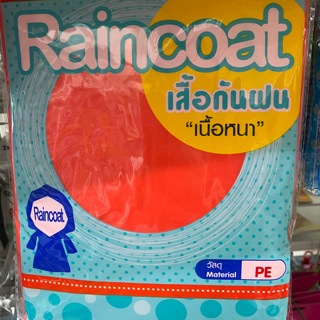 เสื้อกันฝนผู้ใหญ่คละสี