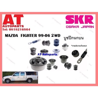 บูชปีกนก  บูชปีกนกบน บูชปีกนกล่าง MAZDA  FIGHTER 99-06 2WD ราคาต่อชิ้น ยี่ห้อSKR