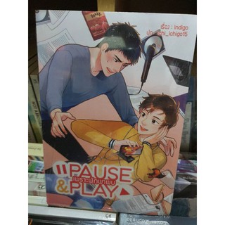 นิยายวาย Pause &amp; Play  เพราะพักพาพบ [พร้อมส่ง]