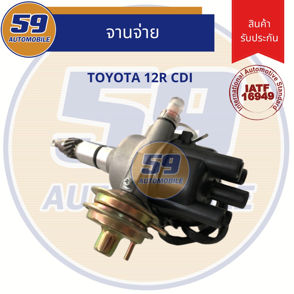 จานจ่าย TOYOTA เครื่อง 12R CDI