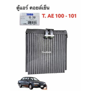 ตู้แอร์ TOYOTA COROLLA AE100-101 (PACO) คอยล์เย็น โตโยต้า AE100 ตู้แอร์ โตโยต้า AE100 ตู้แอร์ โตโยต้า AE101