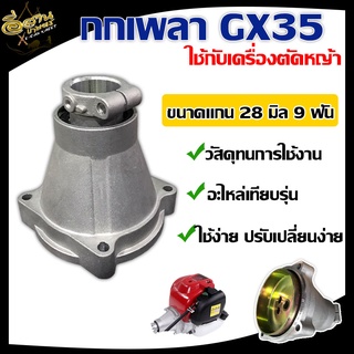 กกเพลาทรง GX35+พร้อมถ้วยครัช (28มิล 9ฟัน) ใช้กับเครื่องตัดหญ้า กกหาง กกเพลา GX 35 รุ่น 411 (ขนาดแกน 28 มิล 9 ฟัน) ครบชุด