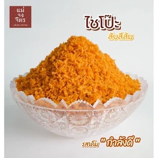 ไชโป๊ว สับส้ม เพิ่มความอร่อยที่ลงตัว เมนูผัดไท ขนมเบื้องญวน สาคูไส้หมู / ปริมาณ 200g. และ 500g.