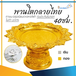 พานเงิน พานทอง พานโตกลายไทย 40ซม. อลูมิเนียม คุณภาพดี สีไม่ลอก ไม่ดำ 100% ให้แทนเครื่องเงินได้