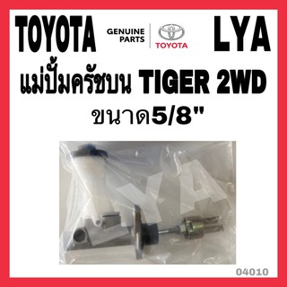 แม่ปั้มครัชบน TOYOTA TIGER 2WD