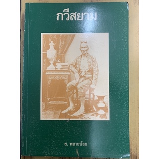 กวีสยาม : ส.พลายน้อย