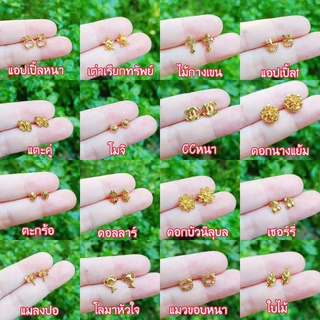 ต่างหูหุ้มทอง96.5% เกรดส่งออก แถมตลับทอง ต่างหูไมครอน ต่างหูทองชุบ