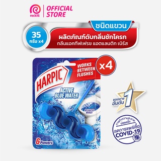 [แพ็ค4] Harpic  ฮาร์ปิค ดับกลิ่นชักโครก แอคทีฟเฟรช แอตแลนติก เบิร์ส 35 กรัม