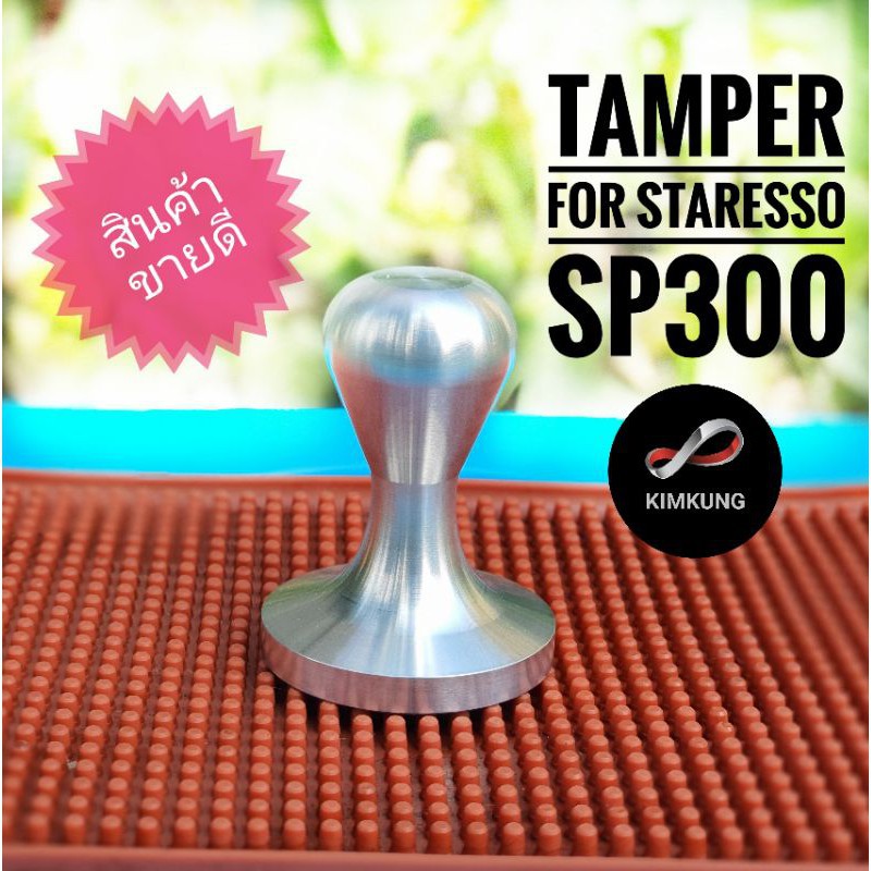 อุปกรณ์ครัว Tamper SP300 ด้ามกดกาแฟ สำหรับเครื่องชง Staresso SP300