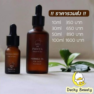 [พร้อมส่ง] น้ำมันมะรุม ปัญญา Panya Moringa Oil