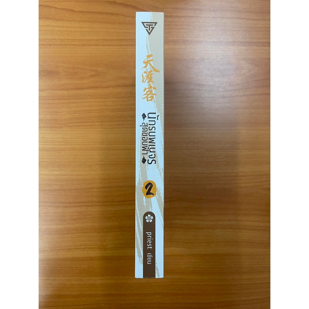 sensebook นักรบพเนจรสุดขอบฟ้า เล่ม 2 - รูปที่ 2