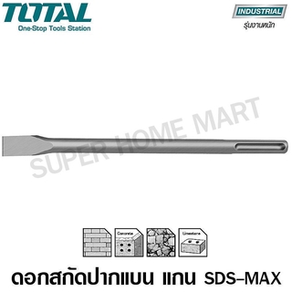 Total ดอกสกัดปากแบน 18 x 280 x 25 มม. แกน SDS Max รุ่น TAC15221811 ( SDS Max Point Chisel)