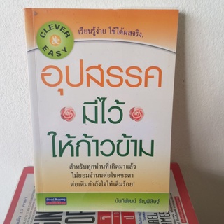 1501 อุปสรรคมีไว้ ให้ก้าวข้าม/นันทิพัฒน์ ธัญพิสิษฐ์ หนังสือมือสอง