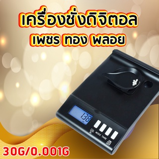 เครื่องชั่งดิจิตอลแบบพกพาทศนิย 3 ตำแหน่ง 30g ค่าละเอียด 0.001g