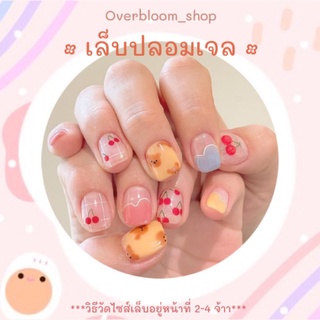 [เฉพาะไลฟ์สด]🌻เล็บปลอม💅สามารถสั่งทำตามแบบได้ค่า💕