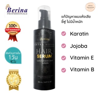 Berina Extra Repair Hair Serum เบอริน่า รีแพร์ เซรั่ม 150 มล.