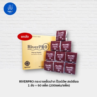 RIVERPRO ริเวอร์โปร กระดาษเช็ดปาก ป๊อปอัพ สเปเชียล 1 ชั้น