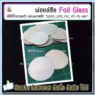 แบบกลม ขนาดทดลอง >SET 10 ชิ้น< 🔥ฟอยล์ซีลปิดปากขวด ‼️ใช้กับขว…