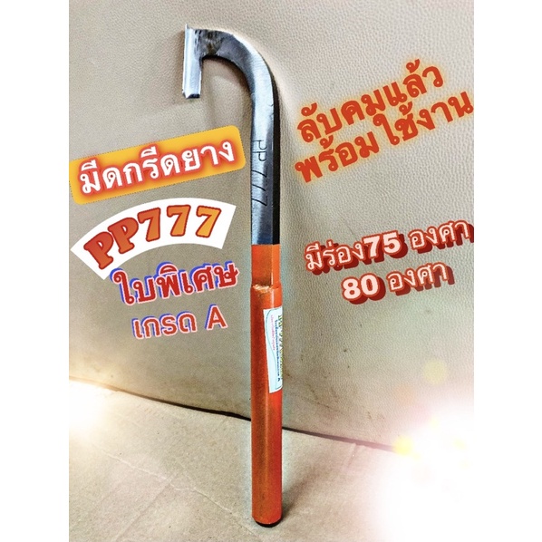 PP777(ใบพิเศษ)💯เกรด A มีดกรีดยางแมคโคร✅ ลับคมแล้วพร้อมใช้งานมี 2 ร่อง 75 และ 80 องศา