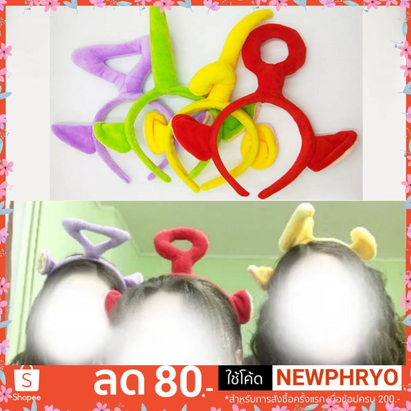 (🎉พร้อมส่ง🎉) ที่คาดผมเทเลทับบี้ แบบมีหู teletubbie ปาร์ตี้ ของขวัญ คอสเพลย์ น่ารักมาก