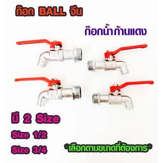 ก๊อกน้ำ ก้านแดง 4 หุน , 6 หุน ก๊อกน้ำราคาถูก ก๊อก Eagle One ก๊อกจีน ราคาไม่แพง ก๊อกบอลแฟนซี ก๊อกบอล ก๊อกบอลวาล์ว ST