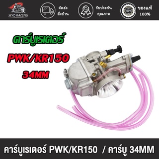 wyd.racing คาร์บูเรเตอร์ PWK/KR150 34MM คาร์บูเรเตอร์รถจักรยานยน