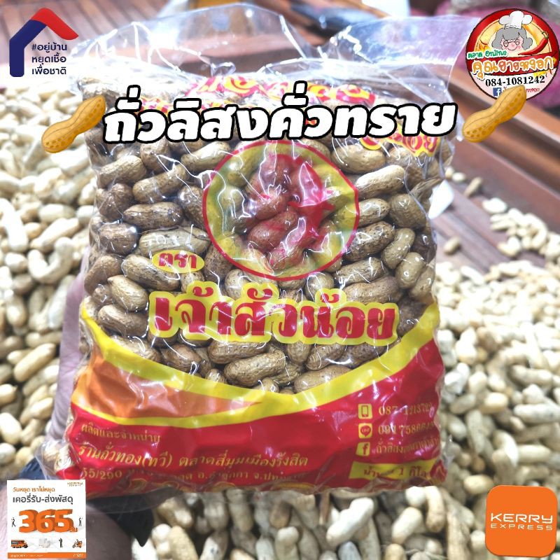 ถั่วลิสง คั่วทราย หอม มัน บรรจุ​ สูญญากาศ​ ขนาด 1 กิโลกรัม​