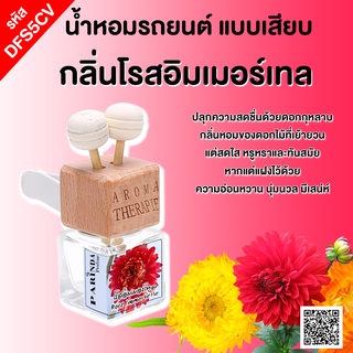 ขวดน้ำหอมในรถยนต์(แบบเสียบ)  กลิ่น     โรสอิมเมอร์เทล