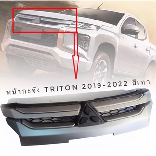 กระจังหน้า​ไทรทัน สีบรอนเงิน มิตซูบิชิ mitsubishi triton ATHLETE ปี 2019-2021**จัดส่งเร้ว บริการประทับใจ*