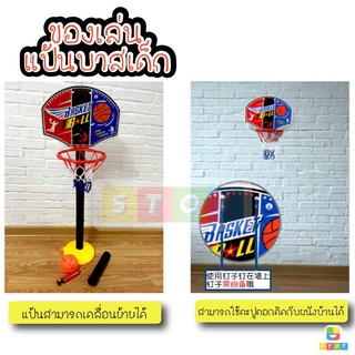 Mini Basketball ของเล่นเด็ก บาสเก็ตบอล กิจกรรมกลางแจ้ง  ปรับระดับความสูงของแป้นบาสได้ 3 ระดับ แป้นบาสเด็ก  TY144