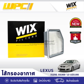 WIX ไส้กรองอากาศ LEXUS: LEXUS IS250, GS300 ปี13 UZS190 เล็กซัส IS250, GS300 ปี13 UZS190*