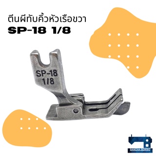 ตีนผีทับคิ้วหัวเรือกั้นขวา รหัส SP-18